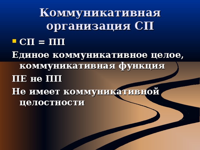 Коммуникативная организация СП СП = ПП Единое коммуникативное целое, коммуникативная функция ПЕ не ПП Не имеет коммуникативной целостности  