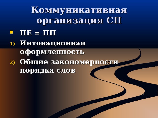 Коммуникативная организация СП ПЕ = ПП Интонационная оформленность Общие закономерности порядка слов  