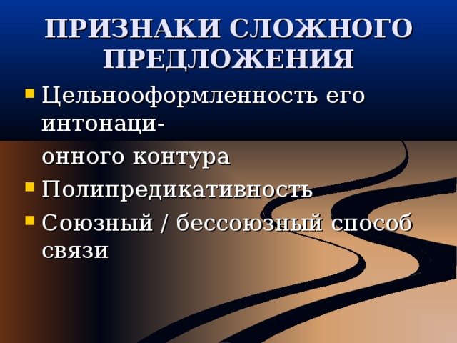 ПРИЗНАКИ СЛОЖНОГО ПРЕДЛОЖЕНИЯ Цельнооформленность его интонаци-  онного контура Полипредикативность Союзный / бессоюзный способ связи 