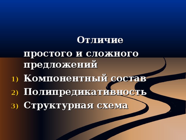      Отличие  простого и сложного предложений Компонентный состав Полипредикативность Структурная схема  