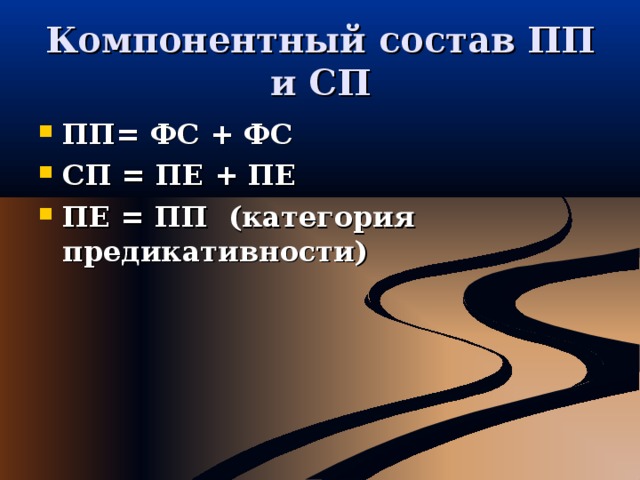 Компонентный состав ПП и СП ПП= ФС + ФС СП = ПЕ + ПЕ ПЕ = ПП (категория предикативности)   