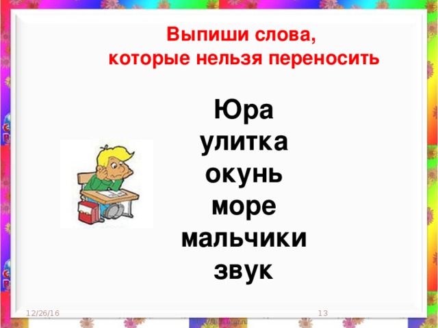 Слова которые нельзя перенести. Какие слова нельзя переносить. Окунь перенос слова по слогам. Отметь слова которые нельзя переносить.