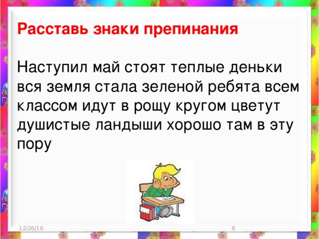 Выдели основы предложений расставь знаки препинания. Текст без знаков препинания для 1 класса. Текст без знаков препинания для 2 класса. Тексты для расстановки знаков препинания 2 класс. Тексты для расстановки знаков препинания 1 класс.