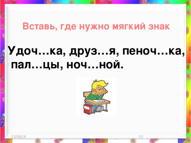 Где нужно. Вставить мягкий знак. Вставь мягкий знак. Вставь где надо разделительный мягкий знак. Задания вставь мягкий знак.