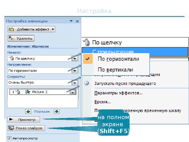 Настройка в окне на полном  экране  ( Shift+F5 ) 