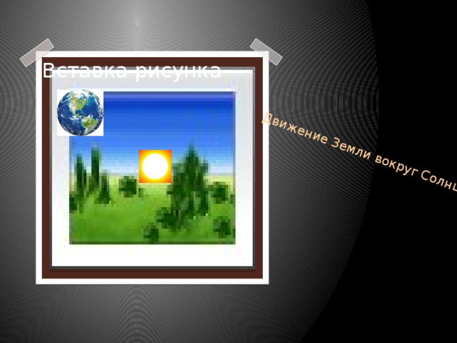 Движение Земли вокруг Солнца Вставка рисунка 