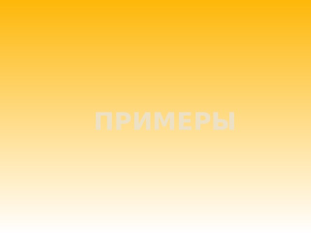 Примеры 