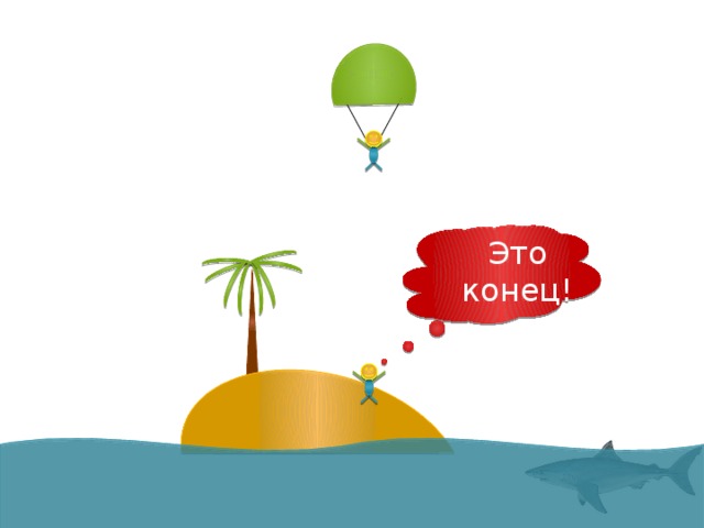 Это конец! 