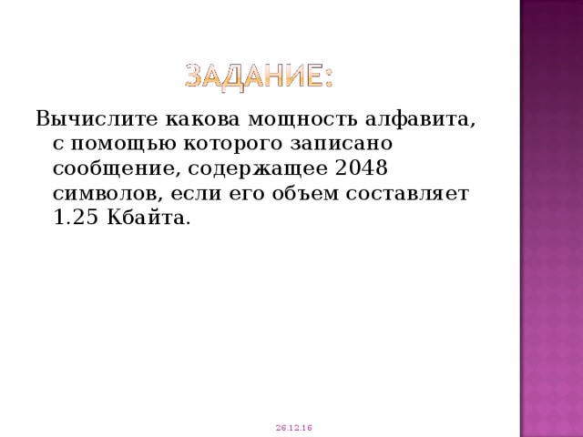 Вычисли каков. Какова мощность алфавита с помощью которого записано сообщение. Какова мощность алфавита с помощью которого записано сообщение 2048. Информационный объем сообщения содержащего 2048. Объём сообщения содержащего 2048 составил 1/512.