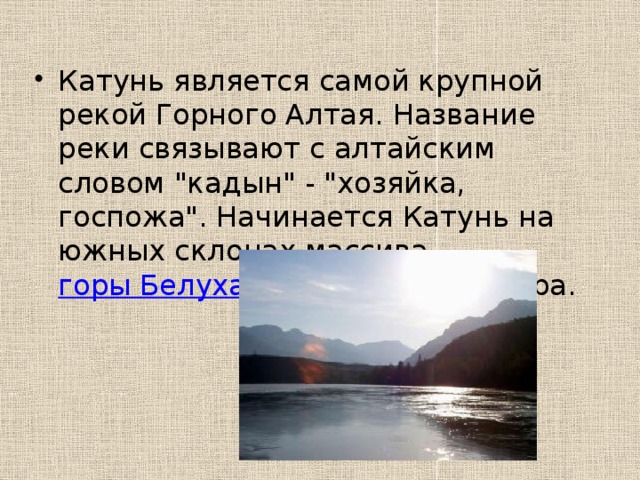 Что означает слово алтай. Слова связанные с реками. Каноны связаны с рекой. Слова из Алтая. Катунь Кадын какой корень.