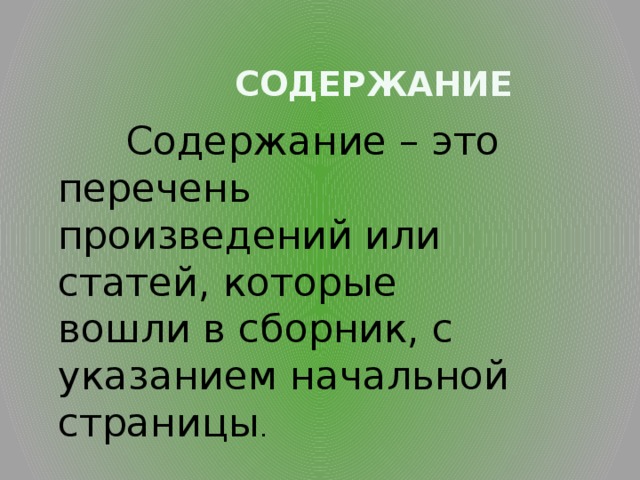  Содержание  Содержание – это перечень произведений или статей, которые вошли в сборник, с указанием начальной страницы . 