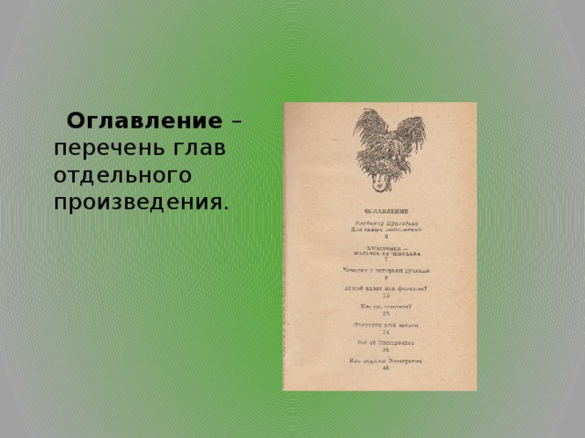   Оглавление – перечень глав отдельного произведения. 