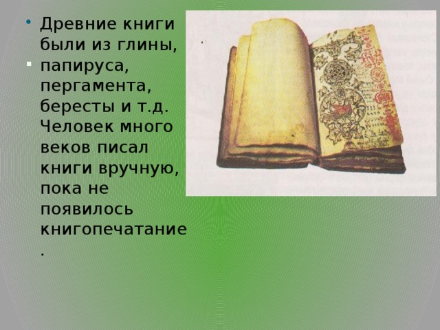 У ивана третьего была богатая библиотека рукописных. Древние книги из пергамента. Первые книги древности. Пергамент книга. Книги из пергамента в форме свитка.