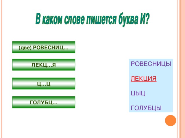 (две) РОВЕСНИЦ… ЛЕКЦ…Я РОВЕСНИЦЫ ЛЕКЦИЯ ЦЫЦ ГОЛУБЦЫ Ц…Ц ГОЛУБЦ… 