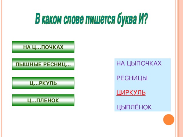 НА Ц…ПОЧКАХ ПЫШНЫЕ РЕСНИЦ… НА ЦЫПОЧКАХ РЕСНИЦЫ ЦИРКУЛЬ ЦЫПЛЁНОК Ц…РКУЛЬ Ц…ПЛЕНОК 