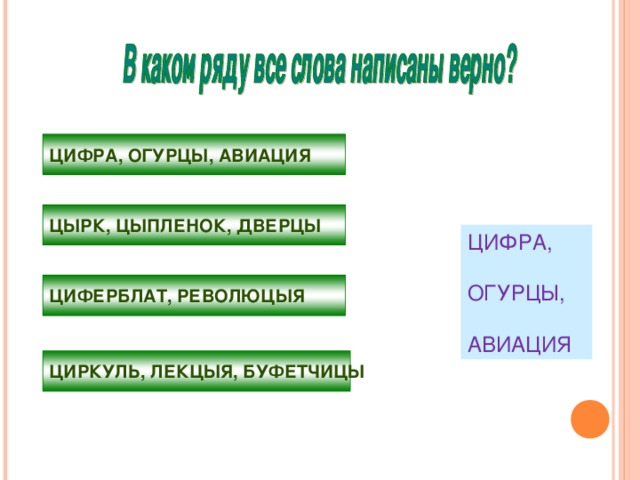 ЦИФРА, ОГУРЦЫ, АВИАЦИЯ ЦЫРК, ЦЫПЛЕНОК, ДВЕРЦЫ ЦИФРА, ОГУРЦЫ, АВИАЦИЯ ЦИФЕРБЛАТ, РЕВОЛЮЦЫЯ ЦИРКУЛЬ, ЛЕКЦЫЯ, БУФЕТЧИЦЫ 