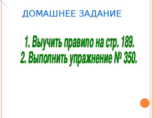 ДОМАШНЕЕ ЗАДАНИЕ 