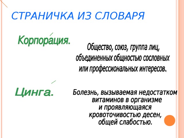 СТРАНИЧКА ИЗ СЛОВАРЯ 