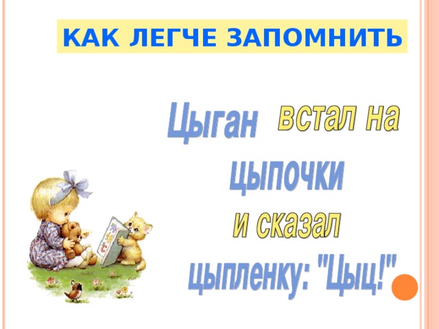 КАК ЛЕГЧЕ ЗАПОМНИТЬ 