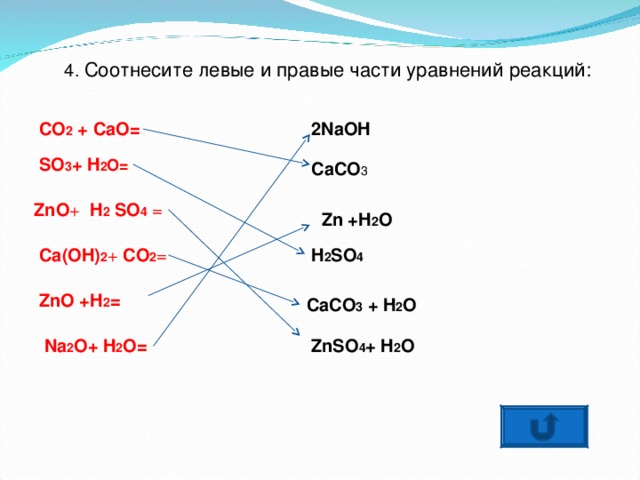 Cao zn h2o. Установите соответствие между левой и правой частями уравнения. ZNO+h2so4 уравнение. Соотнесите правые и левые части уравнений химических реакций. ZNO+h2o уравнение.