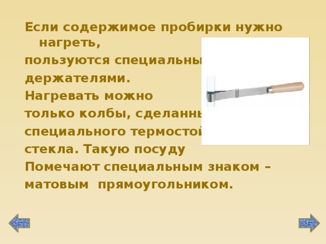 Можно нагреть. Нагреть содержимое пробирки. Нагревая пробирку необходимо. Как нагреть содержимое пробирки с горячей водой. Как правильно нагревать содержимое пробирки.