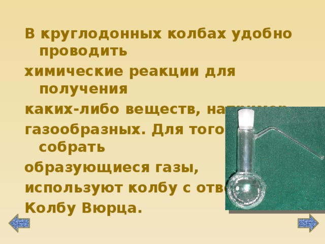 Получение газообразных веществ всегда проводят в вытяжном шкафу