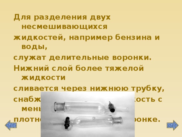 Разделить воду. Разделение смеси бензина и воды. Разделение несмешивающихся жидкостей оборудование. Разделение не смешивающих жидкости. Прибор для разделения воды и бензина.