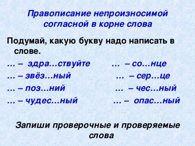 Непроизносимые согласные в корне слова 3 класс. Слова с непроизносимой согласной в корне слова. Непроизносимые согласные в корне слова примеры. Слова с непроизносимой гласной в корне слова. Слова с непроизносимыми согласными в корне.