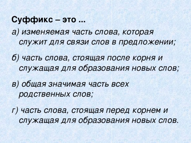 Суффикс перед корнем. Суффикс это изменяемая часть слова. Корень это изменяемая часть слова. Суффикс это значимая часть слова. Часть слова которая служит для связи слов в предложении.