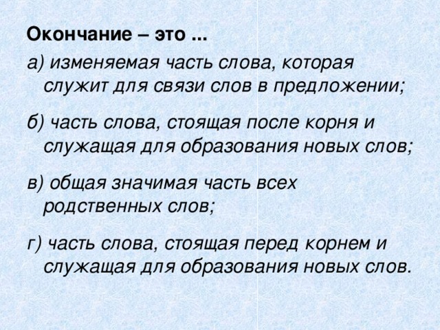 Окончание это изменяемая. Окончание это изменяемая часть слова. Корень это изменяемая часть слова. Окончание это изменяемая часть слова которая служит для. Изменяемая часть слова которая служит для связи слов в предложении.