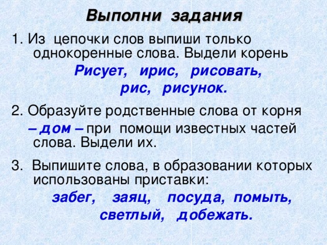 Выполни задания  Рисует, ирис, рисовать,  рис, рисунок.  – дом –  забег, заяц, посуда, помыть,  светлый, добежать.  