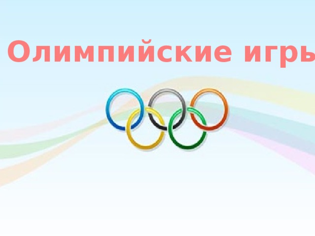 Олимпийские игры 
