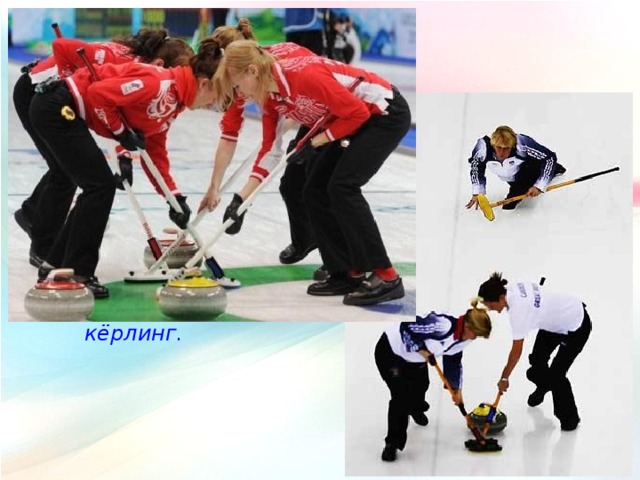 кёрлинг. 