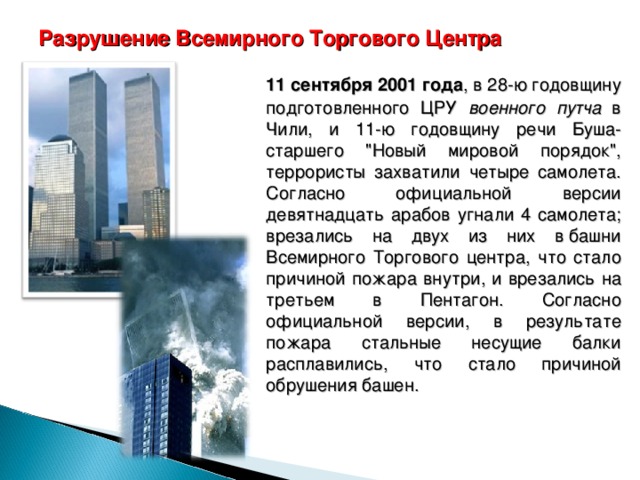 Разрушение Всемирного Торгового Центра  11 сентября 2001 года , в 28-ю годовщину подготовленного ЦРУ военного путча в Чили, и 11-ю годовщину речи Буша-старшего 