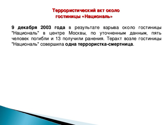  Террористический акт около гостиницы «Националь»   9 декабря 2003 года в результате взрыва около гостиницы 