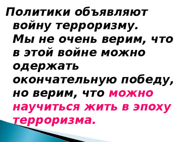 Политики объявляют войну терроризму. Мы не очень верим, что в этой войне можно одержать окончательную победу, но верим, что можно научиться жить в эпоху терроризма. 18 