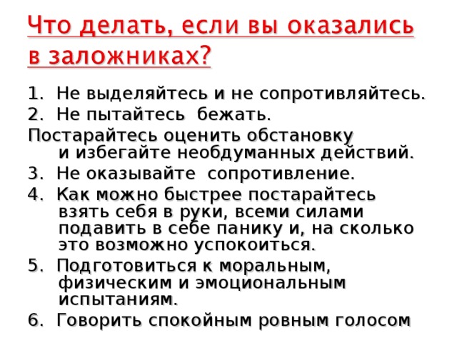 Паметкаесли ты в заложнеках. Если вы оказались в заложниках. Если тебя взяли в заложники.