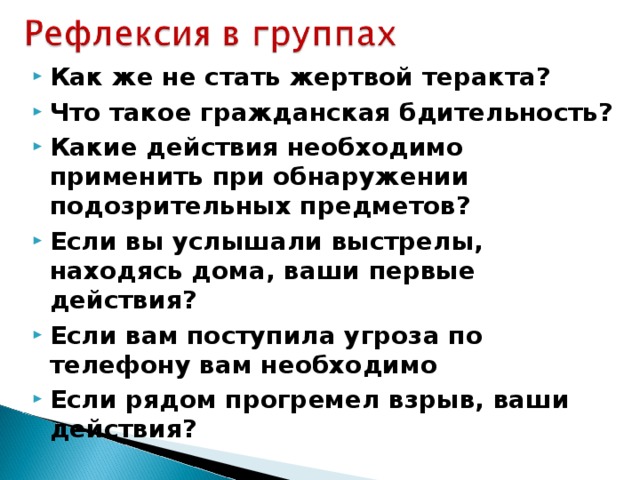 Как не стать жертвой терроризма презентация