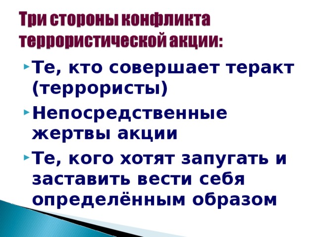 Те, кто совершает теракт (террористы) ‏ Непосредственные жертвы акции Те, кого хотят запугать и заставить вести себя определённым образом   