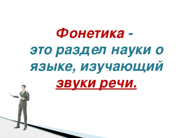 Фонетика - это раздел науки о языке, изучающий звуки речи.  