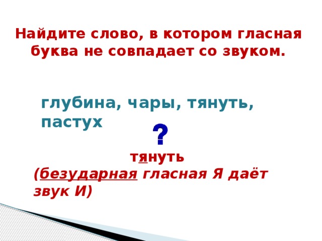 Для меня слова не буквы. Буквы не совпадают со звуком т. Предложение из трех гласных букв. Скажи слово в котором нет гласных букв. Когда картинка не совпадает со звуком это.