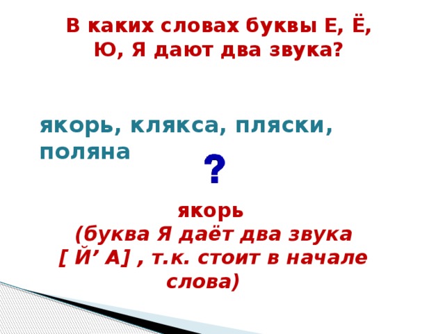 Е обозначает два звука в начале слова. Буквы дающие два звука. Когда буква я даёт 2 звука. Когда буквы дают два звука. Буква е дает два звука.