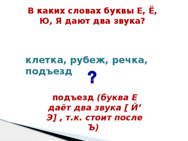 Слово 7 букв на под. Й какой звук дает в слове. Подъезд два звука. Подъезд звук й. Звук й в слове подъезд.