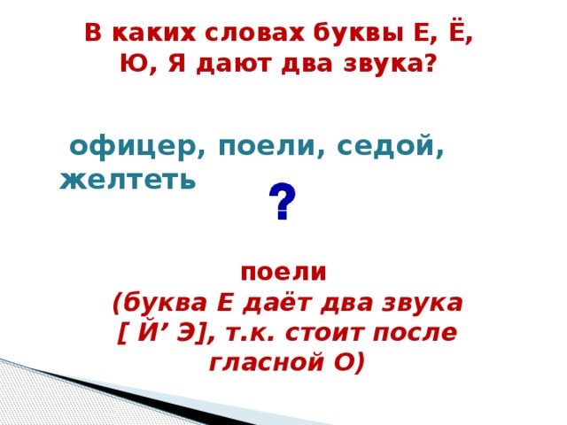 В каком слове 2 звука. Буквы дающие два звука. Буква е дает два звука. В каких словах дает два звука. Какие буквы дают два звука.