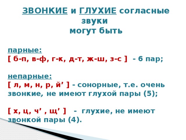 Почему согласна. Б-П парные согласные. Д-Т парные согласные. Г К звонкие и глухие. Парные согласные звуки д т.