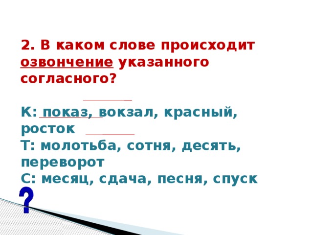 В каком слове происходит озвончение согласного