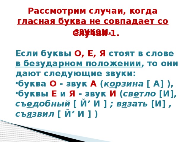 Как мы определяем какую гласную надо. Транскрипция буквы е. Буквы которые дают звуки. Буква о и звуки о и а в безударной позиции. Звуки а не буквы.