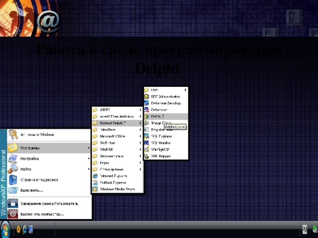Работа в среде программирования Delphi 
