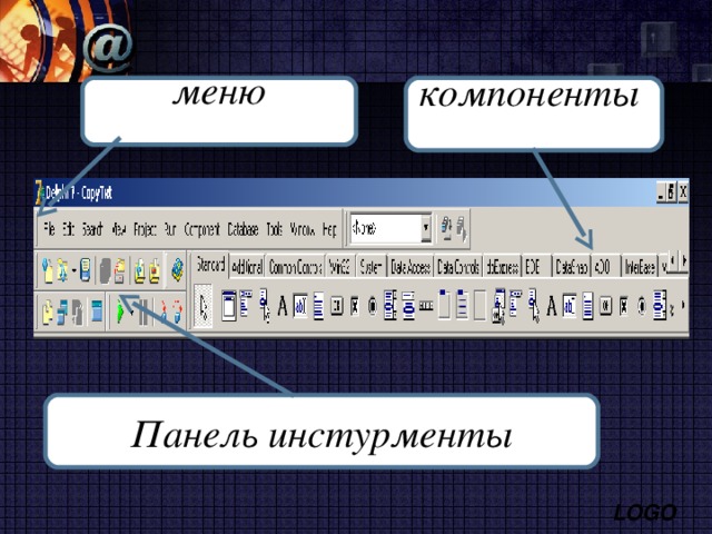 меню   компоненты   Панель ин с турменты 