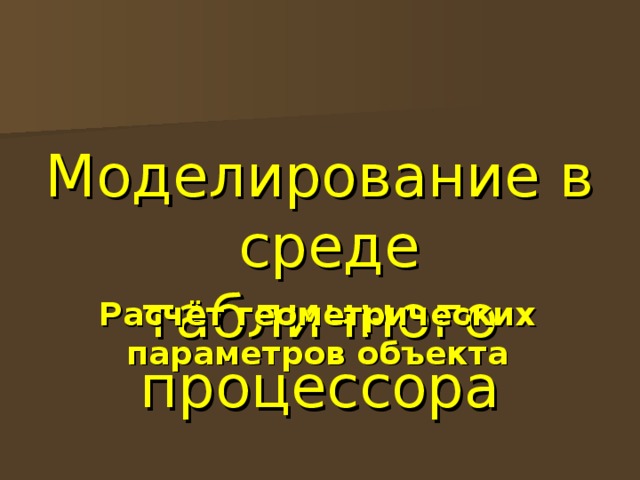 Моделирование в среде табличного процессора Расчёт геометрических параметров объекта 